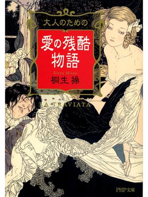 cover image of 大人のための愛の残酷物語